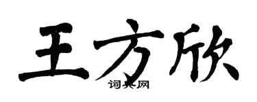 翁闿运王方欣楷书个性签名怎么写