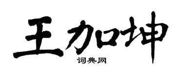 翁闿运王加坤楷书个性签名怎么写