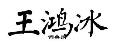 翁闿运王鸿冰楷书个性签名怎么写