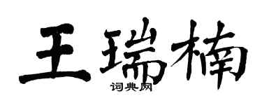 翁闿运王瑞楠楷书个性签名怎么写