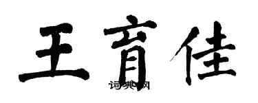 翁闿运王育佳楷书个性签名怎么写