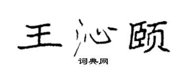 袁强王沁颐楷书个性签名怎么写