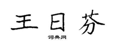 袁强王日芬楷书个性签名怎么写