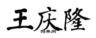 翁闿运王庆隆楷书个性签名怎么写