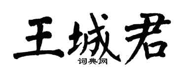 翁闿运王城君楷书个性签名怎么写