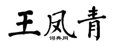 翁闿运王凤青楷书个性签名怎么写