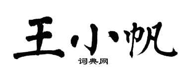 翁闿运王小帆楷书个性签名怎么写