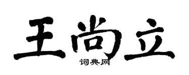 翁闿运王尚立楷书个性签名怎么写