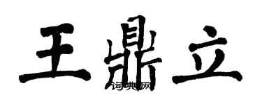 翁闿运王鼎立楷书个性签名怎么写