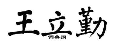 翁闿运王立勤楷书个性签名怎么写