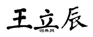 翁闿运王立辰楷书个性签名怎么写