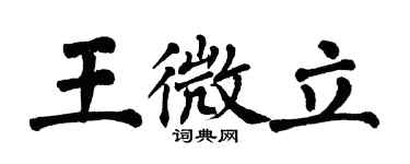 翁闿运王微立楷书个性签名怎么写