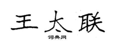 袁强王太联楷书个性签名怎么写