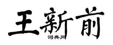翁闿运王新前楷书个性签名怎么写