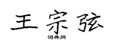 袁强王宗弦楷书个性签名怎么写