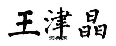 翁闿运王津晶楷书个性签名怎么写