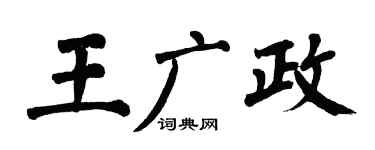 翁闿运王广政楷书个性签名怎么写