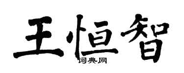 翁闿运王恒智楷书个性签名怎么写