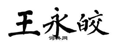 翁闿运王永皎楷书个性签名怎么写