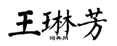 翁闿运王琳芳楷书个性签名怎么写