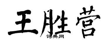 翁闿运王胜营楷书个性签名怎么写