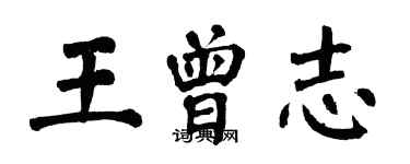 翁闿运王曾志楷书个性签名怎么写