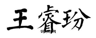 翁闿运王睿玢楷书个性签名怎么写