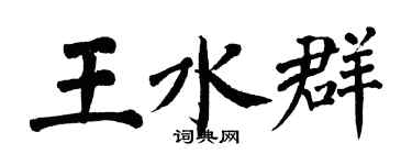 翁闿运王水群楷书个性签名怎么写