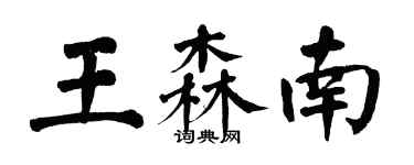 翁闿运王森南楷书个性签名怎么写