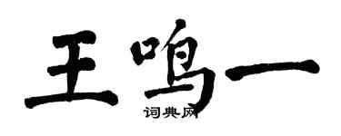 翁闿运王鸣一楷书个性签名怎么写