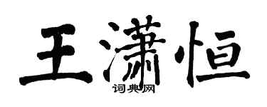 翁闿运王潇恒楷书个性签名怎么写