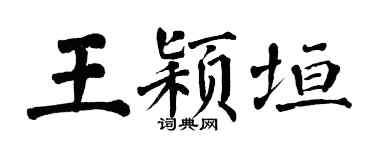 翁闿运王颖垣楷书个性签名怎么写