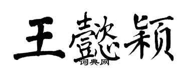 翁闿运王懿颖楷书个性签名怎么写