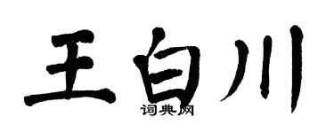 翁闿运王白川楷书个性签名怎么写