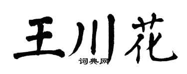 翁闿运王川花楷书个性签名怎么写