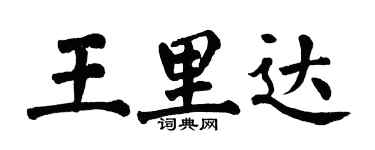 翁闿运王里达楷书个性签名怎么写