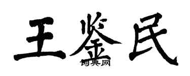 翁闿运王鉴民楷书个性签名怎么写