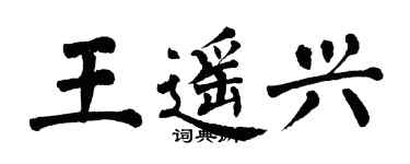 翁闿运王遥兴楷书个性签名怎么写