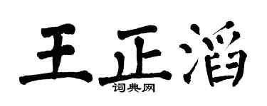 翁闿运王正滔楷书个性签名怎么写