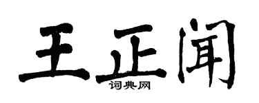 翁闿运王正闻楷书个性签名怎么写