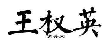 翁闿运王权英楷书个性签名怎么写