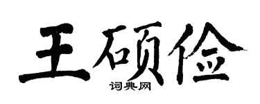 翁闿运王硕俭楷书个性签名怎么写