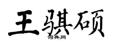 翁闿运王骐硕楷书个性签名怎么写