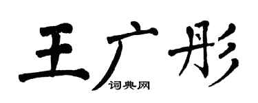 翁闿运王广彤楷书个性签名怎么写