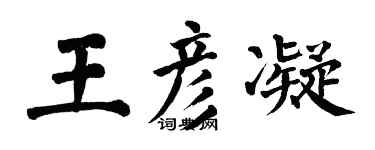 翁闿运王彦凝楷书个性签名怎么写
