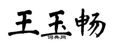 翁闿运王玉畅楷书个性签名怎么写