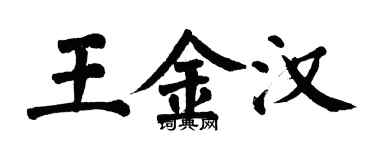 翁闿运王金汉楷书个性签名怎么写