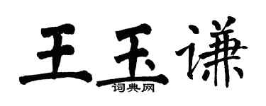 翁闿运王玉谦楷书个性签名怎么写
