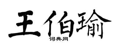 翁闿运王伯瑜楷书个性签名怎么写