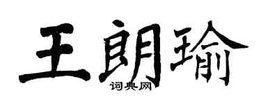 翁闿运王朗瑜楷书个性签名怎么写